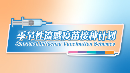 季节性流感疫苗资助计划  