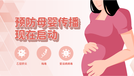 预防爱滋病病毒、梅毒、乙型肝炎母婴传播