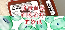 脐带血及细胞治疗的资讯 脐带血及细胞治疗的资讯