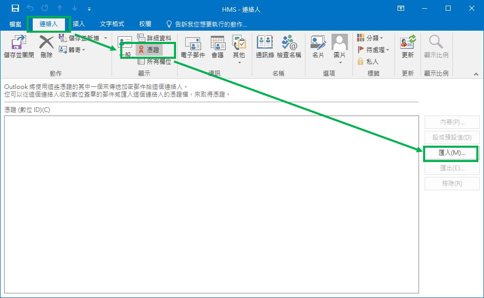 在“H M S连络人内容”的功能表上，选择“连络人”>“凭证”，之后点击“汇入”。