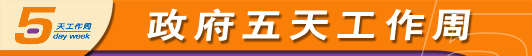 政府5天工作周
