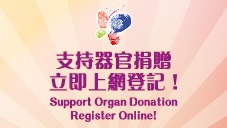 支持器官捐贈