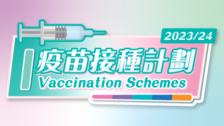 2023/24 疫苗接種計劃