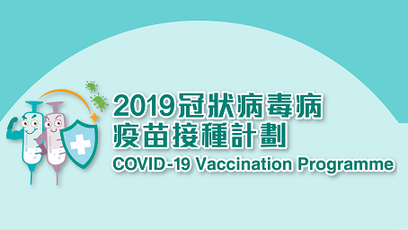 2019冠狀病毒病疫苗接種計劃