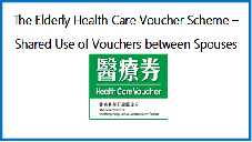The Elderly Health Care Voucher Scheme – Shared Use of Vouchers between Spouses