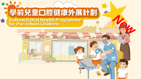 學前兒童口腔健康外展計劃
