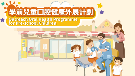 学前儿童口腔健康外展计划