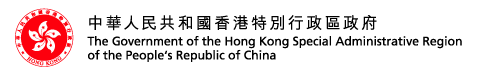 中國人民共和國香港特別行政區政府 The Government of the Hong Kong Special Administrative Region of the People's Republic of China