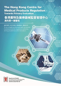 下載「香港藥物及醫療器械監督管理中心 — 邁向第一層審批」 全文(PDF版) 下載「香港藥物及醫療器械監督管理中心 — 邁向第一層審批」 全文(PDF版)