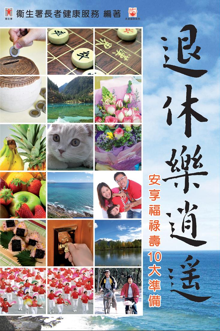 衞生署長者健康服務剛出版一本中文新書《退休樂逍遙—安享福祿壽10大準備》，鼓勵廣大市民和退休人士，以積極樂觀的態度面對退休後的各種轉變，盡早為退休生活作妥善準備，使生活豐盛愉快。