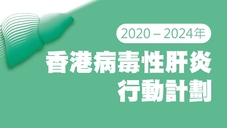 2020–2024年香港病毒性肝炎行動計劃