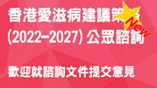 香港愛滋病建議策略(2022-2027)公眾諮詢