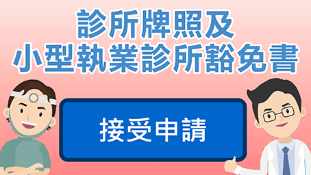 診所牌照及小型執業診所豁免書	
