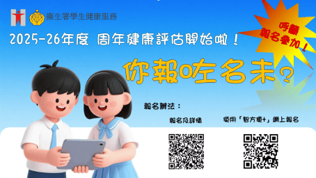 學生健康服務 - 呼籲報名參加