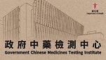 政府中藥檢測中心