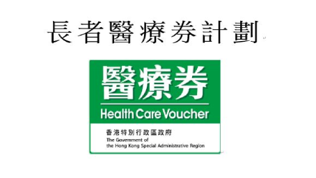 者醫療券計劃