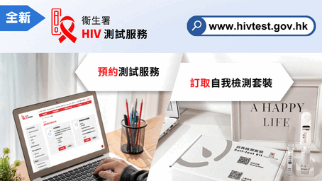 全新『HIV測試服務』網站
