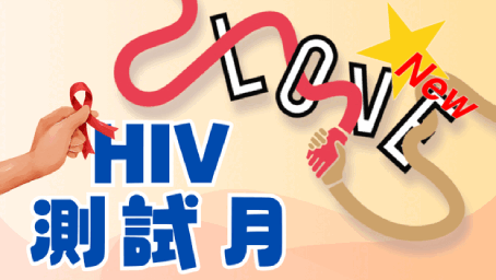 2025年HIV 測試月