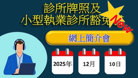 診所牌照及小型執業診所豁免書網上簡介會
