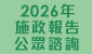 2026年施政報告公眾諮詢  