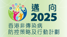邁向2025︰香港非傳染病防控策略及行動計劃