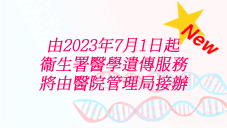 由2023年7月1日起衞生署醫學遺傳服務將由醫院管理局接辦