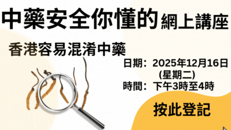 「中藥安全你懂的」網上講座