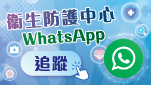 衞生防護中心官方WhatsApp頻道 
