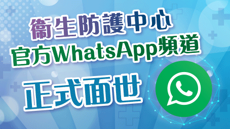 衞生防護中心官方WhatsApp頻道