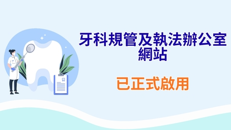 牙科規管及執法辦公室網站