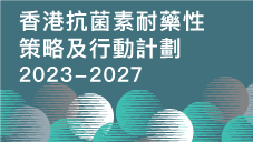 香港抗菌素耐藥性策略及行動計劃 2023 - 2027