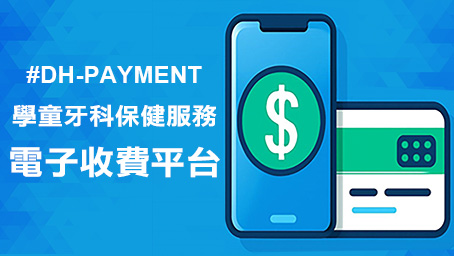 衞生署電子收費平台	