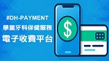 衞生署電子收費平台