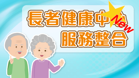 長者健康中心服務整合