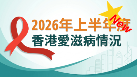 2026年上半年度香港愛滋病情況