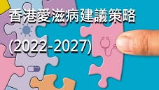 香港爱滋病建议策略(2022-2027)