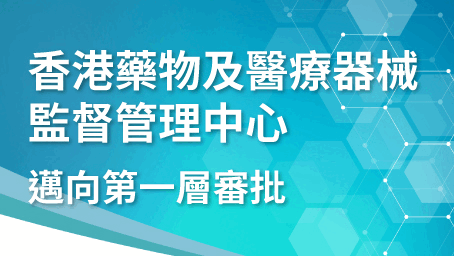 香港藥物及醫療器械監督管理中心 — 邁向第一層審批