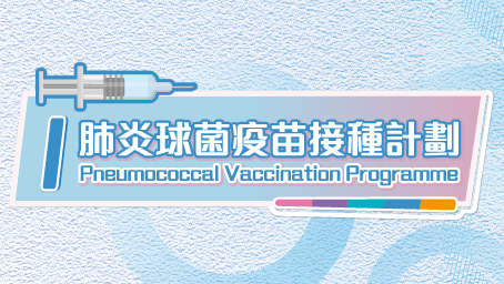 肺炎球菌疫苗接種計劃