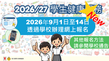 學生健康服務 - 呼籲報名參加