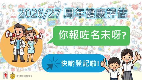 學生健康服務 - 呼籲報名參加