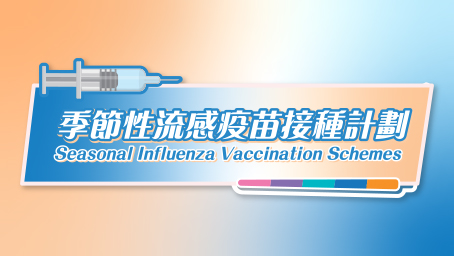 季節性流感疫苗資助計劃