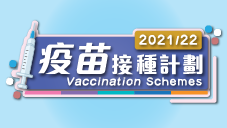 2021/22 疫苗接種計劃  