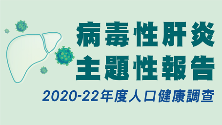 病毒性肝炎主題性報告（2020-22年度人口健康調查）