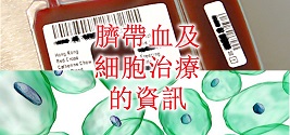 臍帶血及細胞治療的資訊