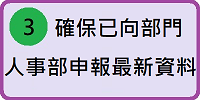 預先與部門人事部核實資格
