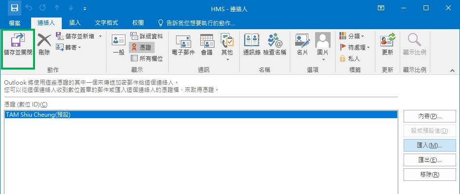 點擊“儲存並關閉”